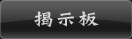 掲示板