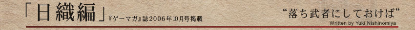 「日織編」 “落ち武者にしておけば”Written by Yuki Nishinomiya