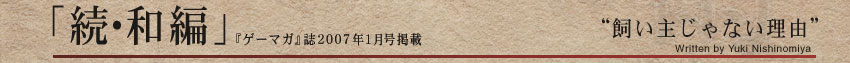 「続・和編」 “飼い主じゃない理由”Written by Yuki Nishinomiya
