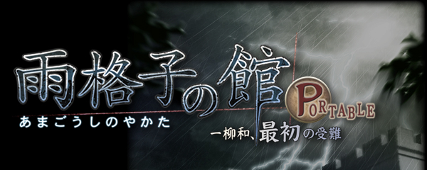 雨格子の館PORTABLE 一柳和、最初の受難