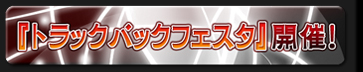 トラックバックフェスタ開催告知