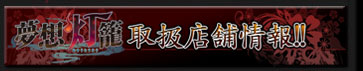 夢想灯籠 取扱店舗情報!!